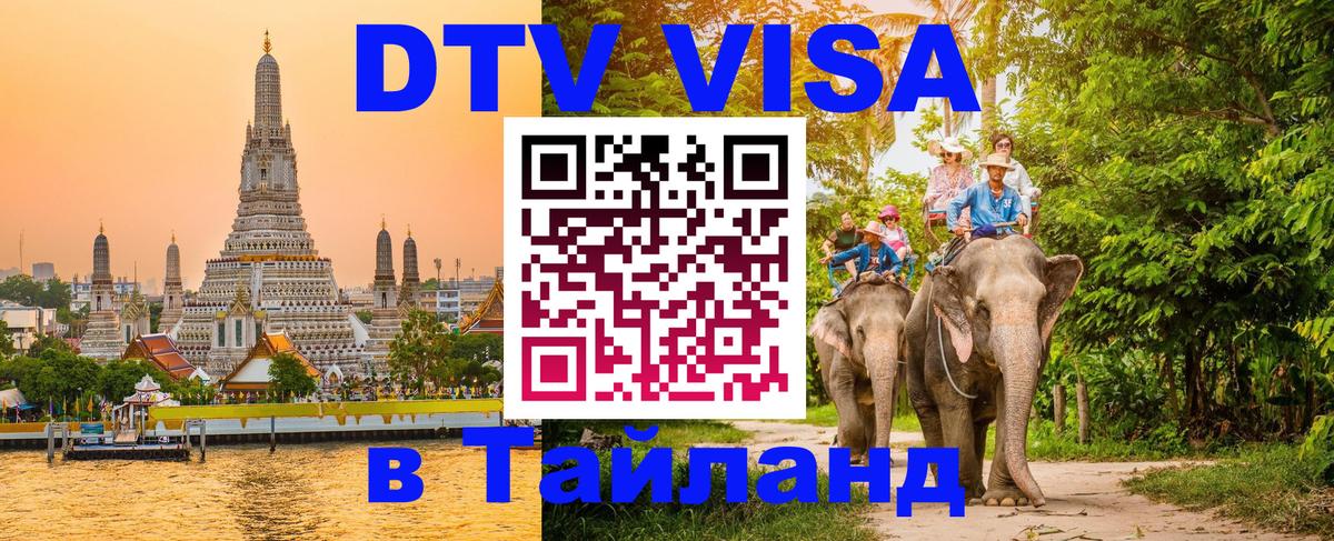 Стоимость и условия DTV визы — оформление в Таиланд под ключ - 19.11.2025 