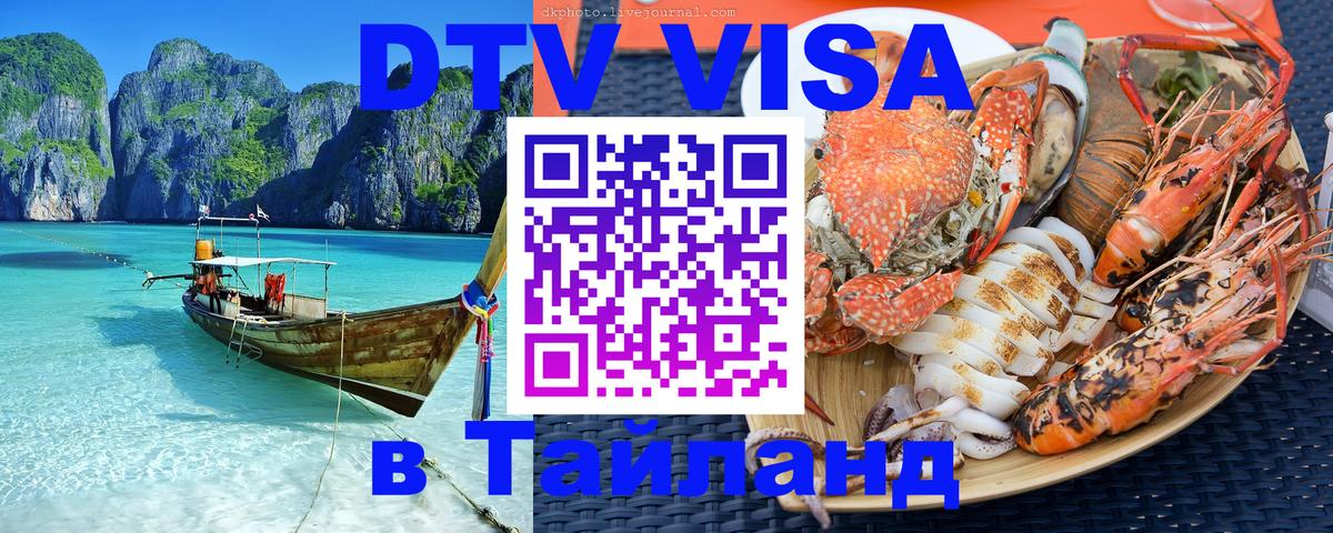 Оформить DTV визу в Тайланд 