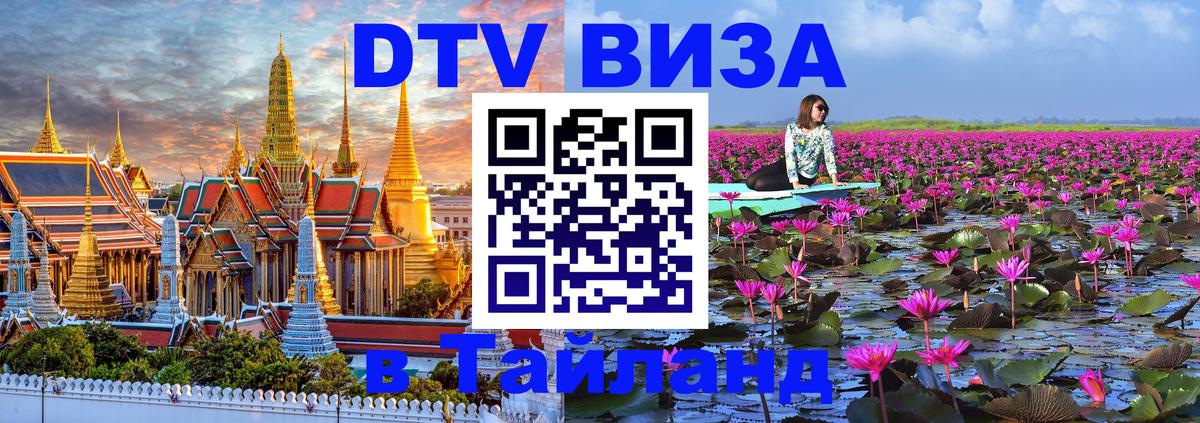 Destination Thailand Visa (DTV виза) Андорра-ла-Велья 